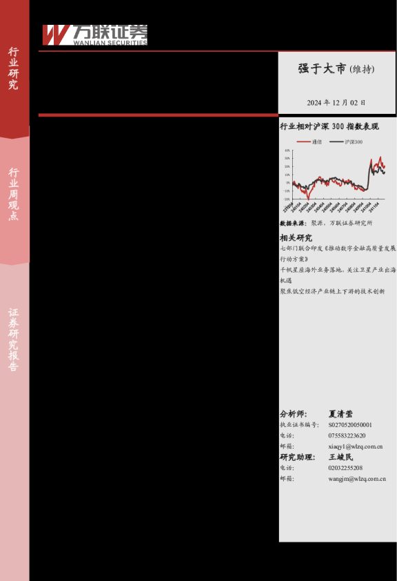 通信行业周观点:我国首个商业航天发射场双“首发”成功,关注卫星互联网产业链