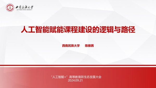 人工智能赋能课程建设的逻辑与路径