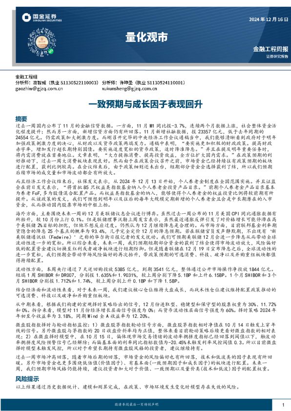 量化观市:一致预期与成长因子表现回升
