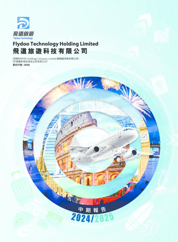 飞道旅游科技中期报告 2024/2025