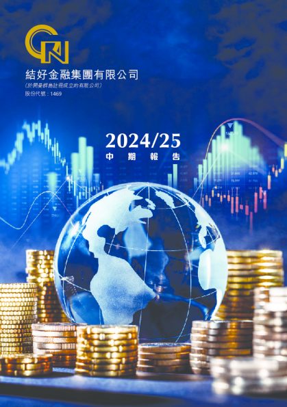 中期报告 2024/25