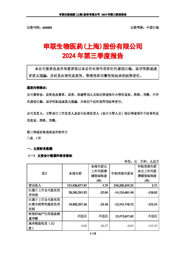 申联生物:2024年第三季度报告