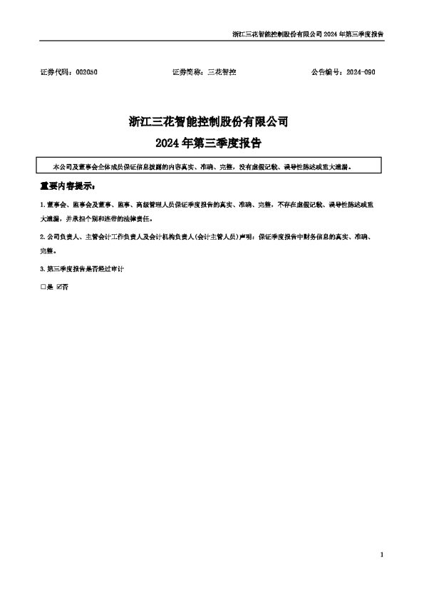 三花智控:2024年三季度报告