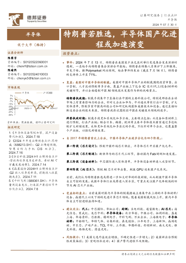 半导体:特朗普若胜选,半导体国产化进程或加速演变