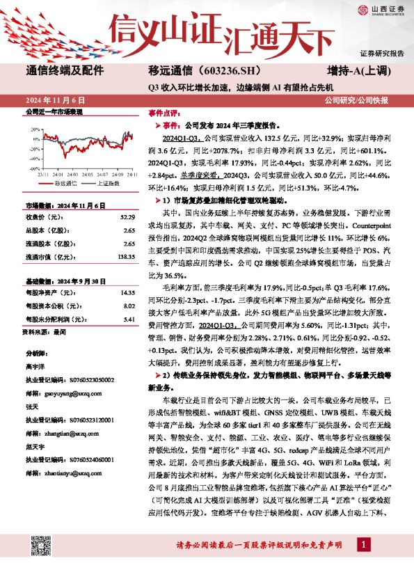 Q3收入环比增长加速,边缘端侧AI有望抢占先机
