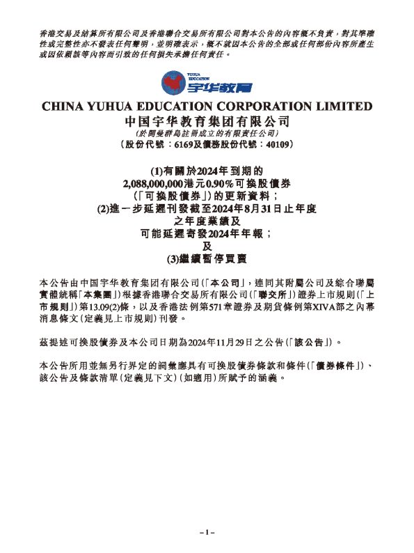 (1)有關於2024年到期的2,088,000,000港元0.90%可換股債券(「可換股債券」)的更新資料;(2)進一步延遲刊發截至2024年8月31日止年度之年度業績及可能延遲寄發2024年年報;及(3)繼續暫停買賣