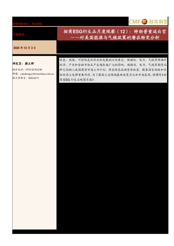 11月ESG月度报告:招商ESG衍生品月度观察(12):特朗普重返白宫——对美国能源与气候政策的潜在转变分析