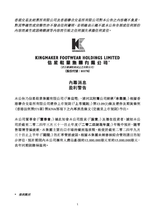 信星鞋业集团有限公司:内幕消息盈利警告