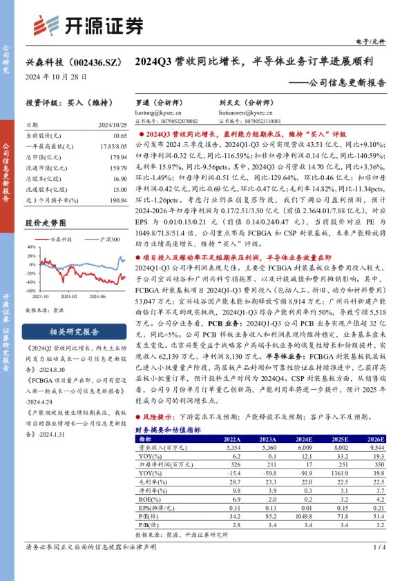 公司信息更新报告：2024Q3营收同比增长，半导体业务订单进展顺利