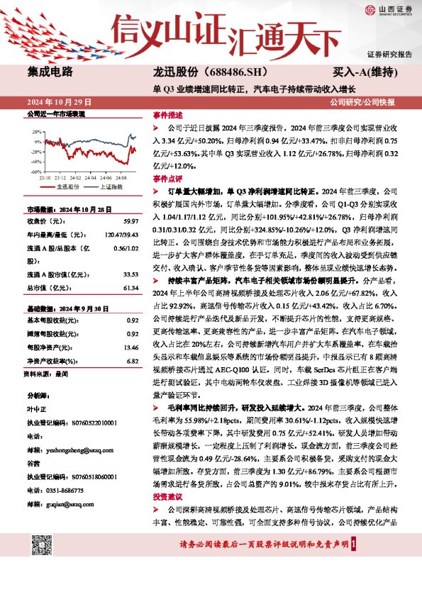 单Q3业绩增速同比转正,汽车电子持续带动收入增长