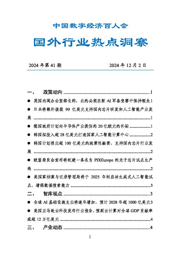 2024数百会国外行业热点洞察(2024年第41期)