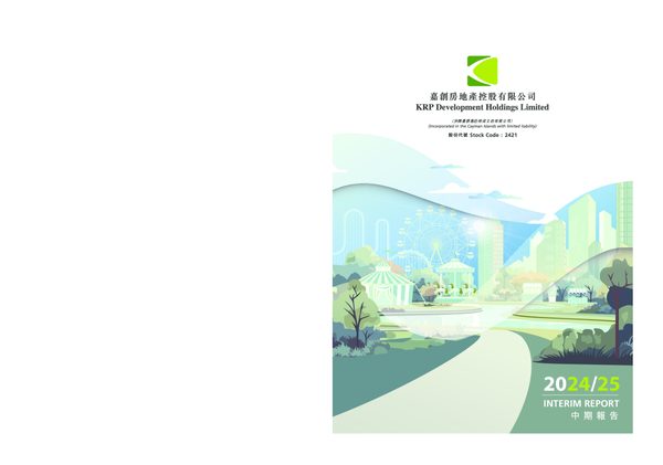 嘉创地产2024/25 中期报告
