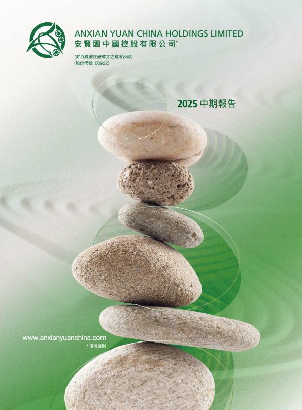 安贤园中国中期报告2025