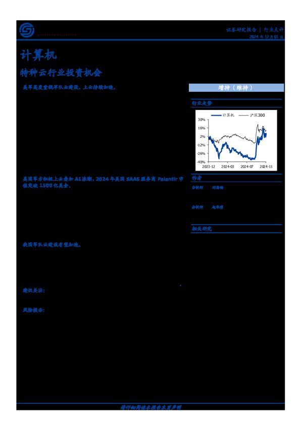 计算机行业点评:特种云行业投资机会