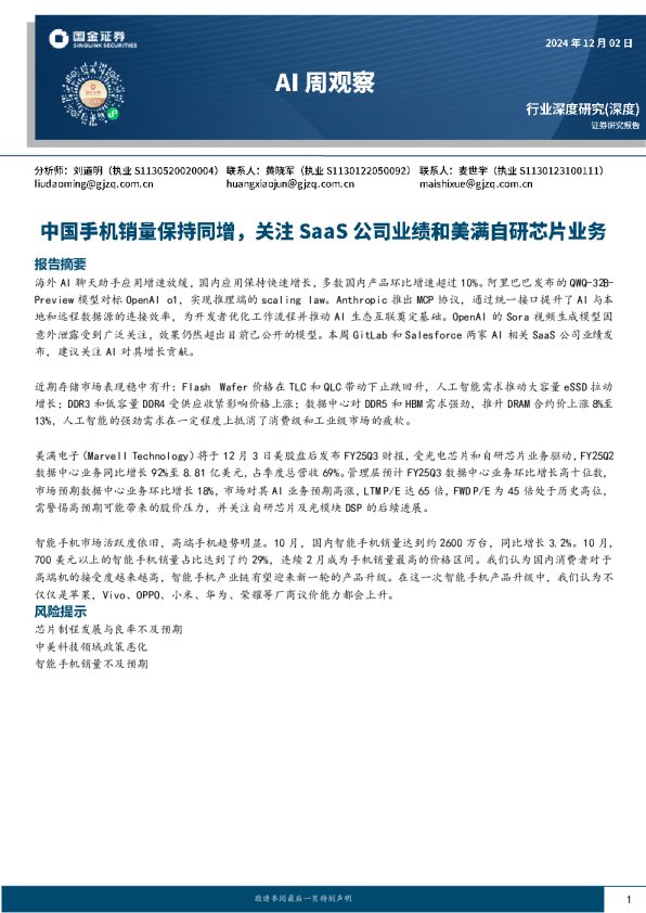 AI周观察:中国手机销量保持同增,关注SaaS公司业绩和美满自研芯片业务