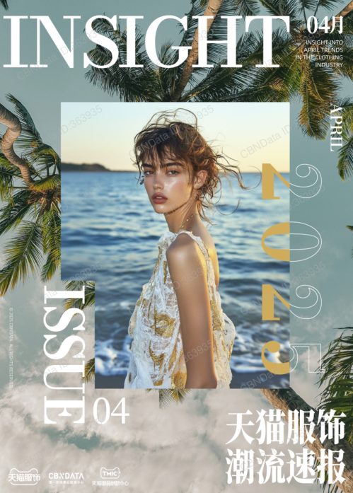 天猫服饰潮流速报-4月刊