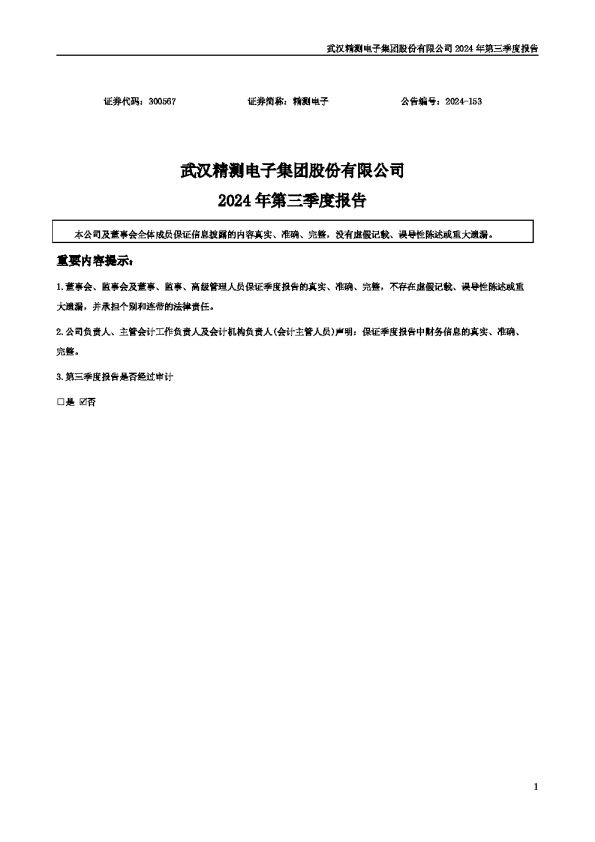 精测电子:2024年三季度报告