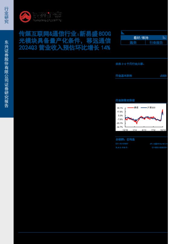 传媒互联网&通信行业:新易盛800G光模块具备量产化条件,移远通信2024Q3营业收入预估环比增长14%