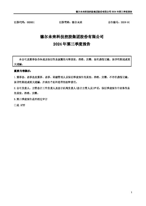 德尔未来:2024年三季度报告