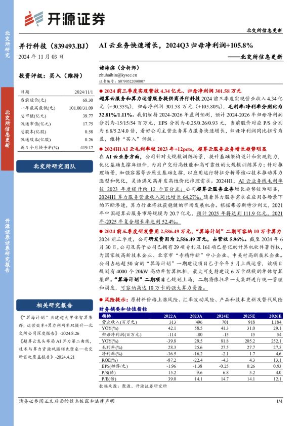 北交所信息更新：AI云业务快速增长，2024Q3归母净利润+105.8%