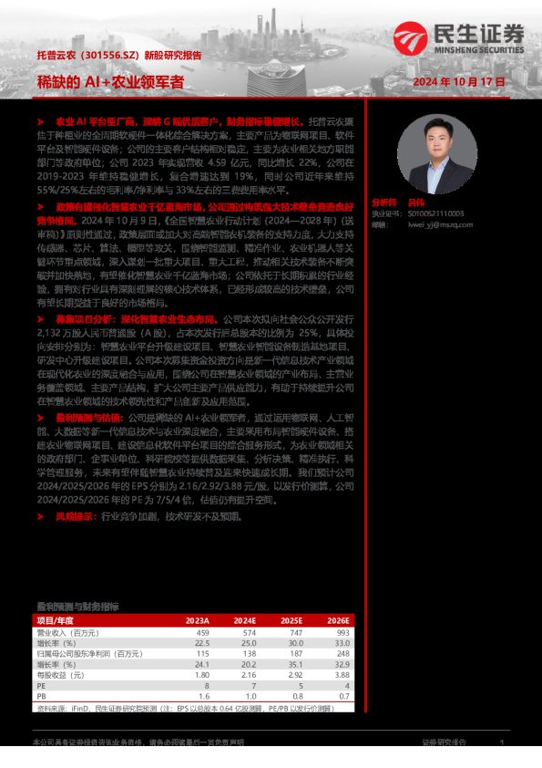 新股研究报告:稀缺的AI+农业领军者