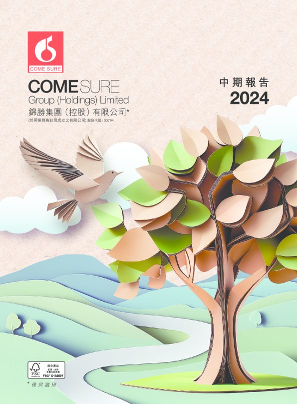 锦胜集团(控股)中期报告 2024