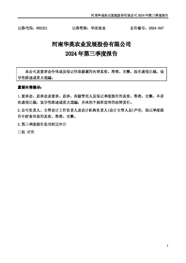 华英农业:2024年三季度报告