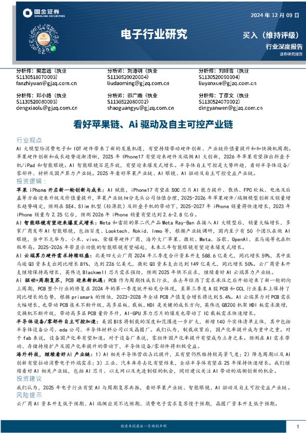 电子行业研究:看好苹果链、Ai驱动及自主可控产业链