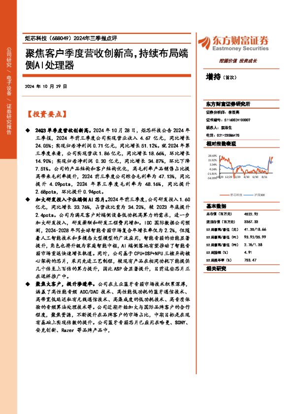 2024年三季报点评：聚焦客户季度营收创新高，持续布局端侧AI处理器