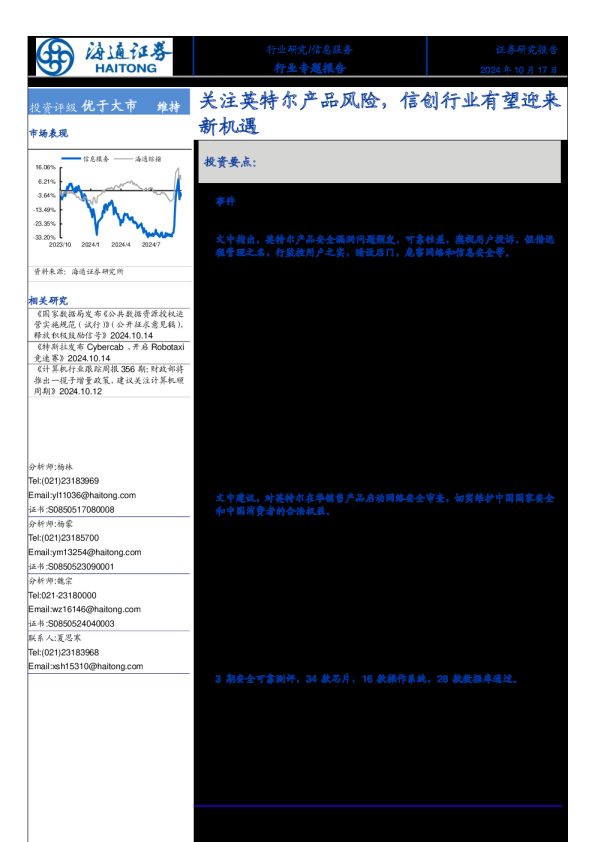 关注英特尔产品风险,信创行业有望迎来新机遇