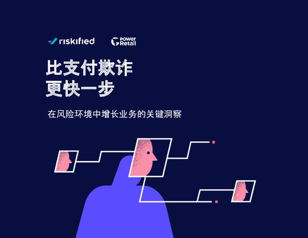 ower Retail报告_ 比支付欺诈更快一步
