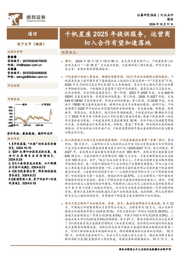 通信行业点评:千帆星座2025年提供服务,运营商切入合作有望加速落地