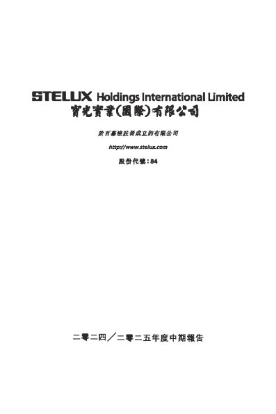 宝光实业二零二四/二零二五年度中期报告