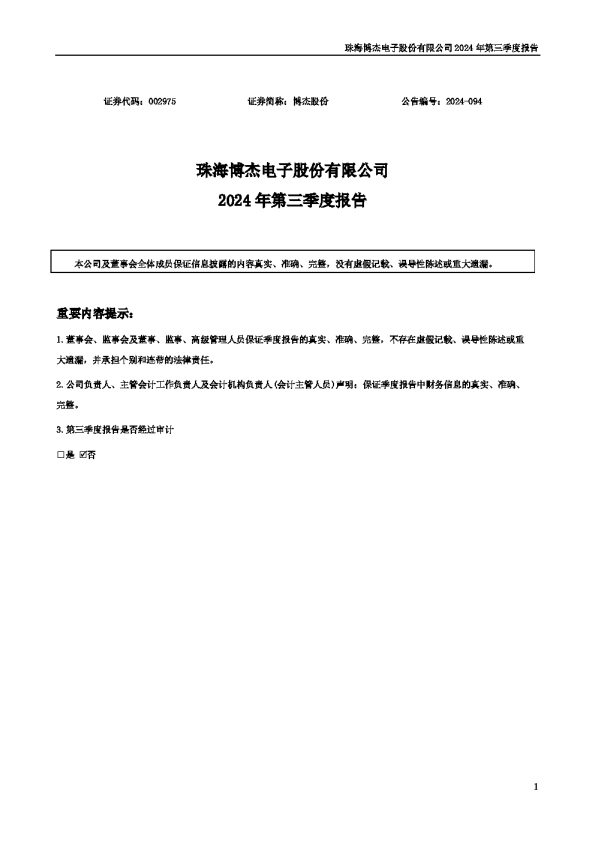 博杰股份:2024年三季度报告