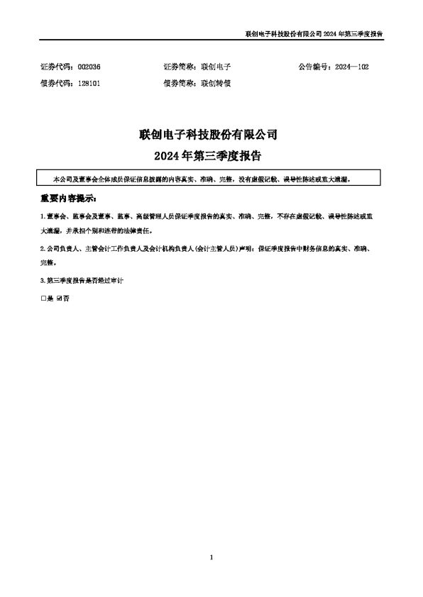 联创电子：2024年三季度报告