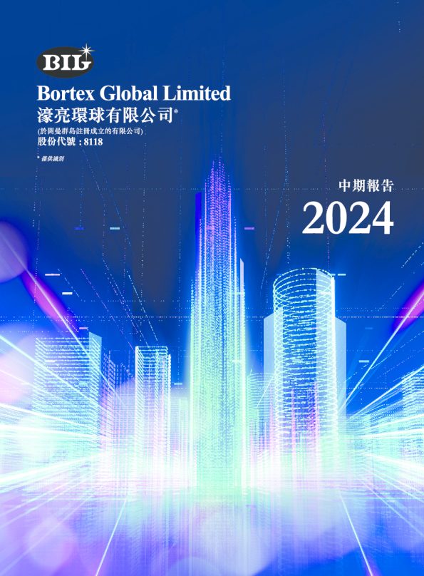濠亮环球中期报告2024