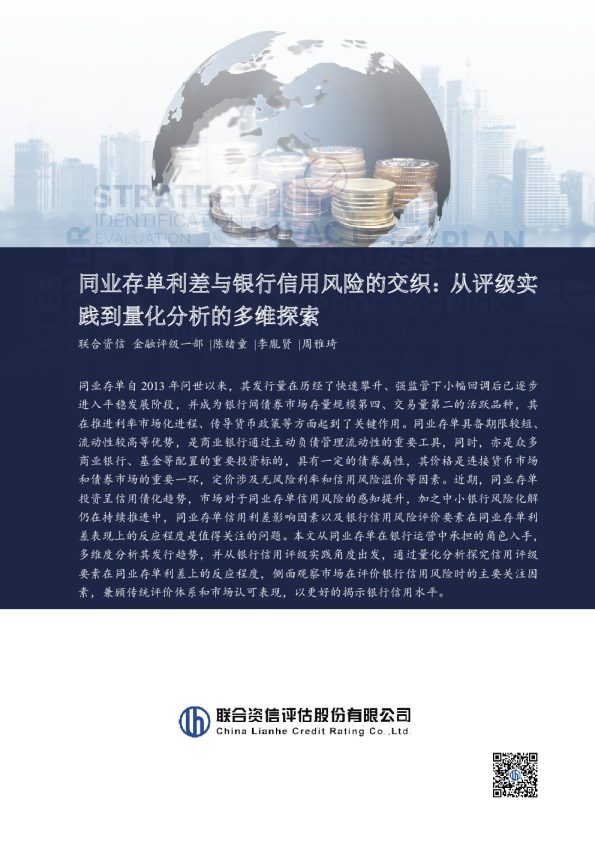 同业存单利差与银行信用风险的交织:从评级实践到量化分析的多维探索