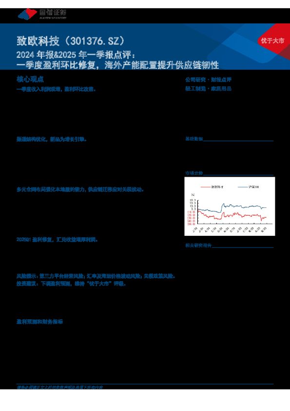 2024年报&2025年一季报点评:一季度盈利环比修复,海外产能配置提升供应链韧性