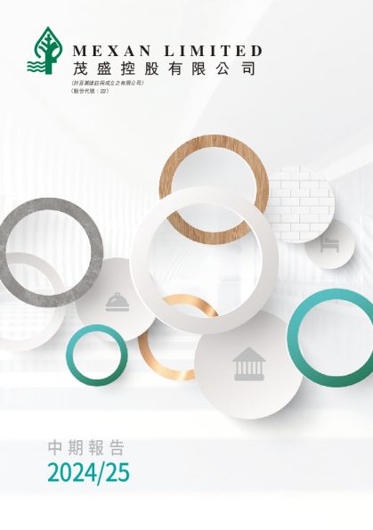 茂盛控股二零二四/二零二五年中期报告