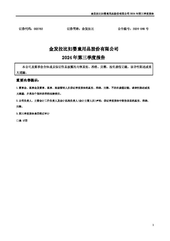 金发拉比:2024年三季度报告