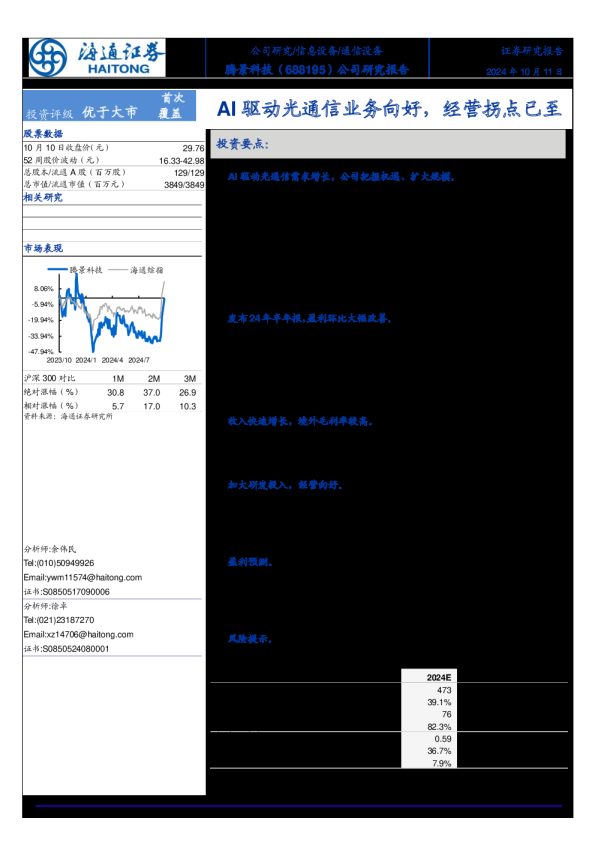 公司研究报告:AI驱动光通信业务向好,经营拐点已至