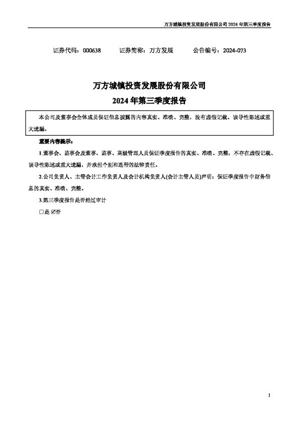 万方发展:2024年三季度报告