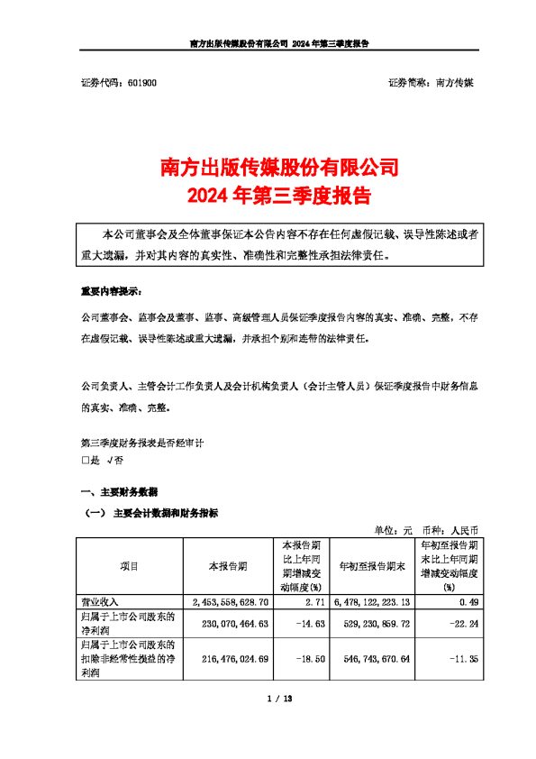 南方传媒:南方传媒2024年第三季度报告