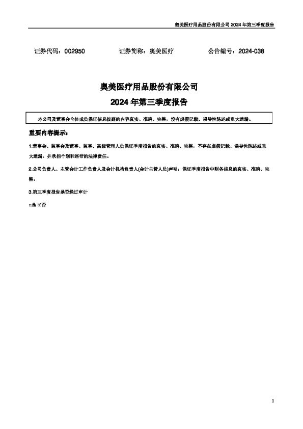 奥美医疗:2024年三季度报告