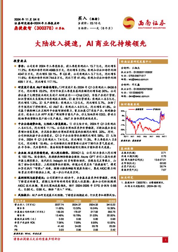 2024年三季报点评:大陆收入提速,AI商业化持续领先