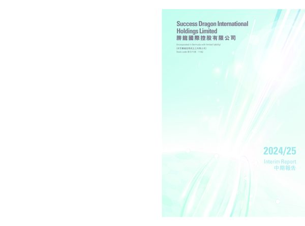 胜龙国际2024/25 中期报告
