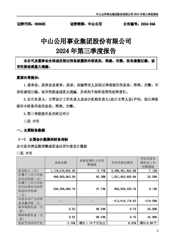 中山公用:2024年三季度报告