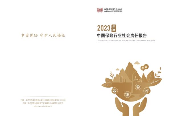 2023年度中国保险行业社会责任报告-43页