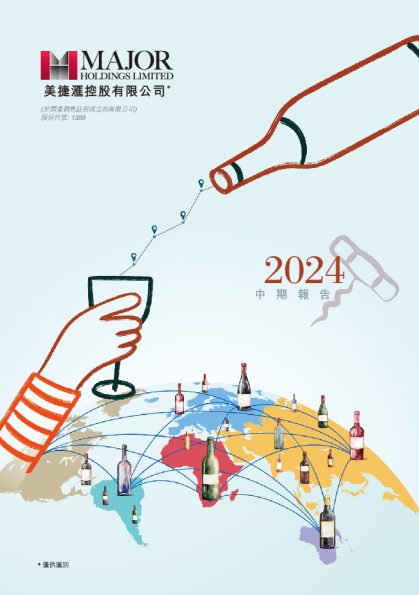 美捷汇控股2024 中期报告