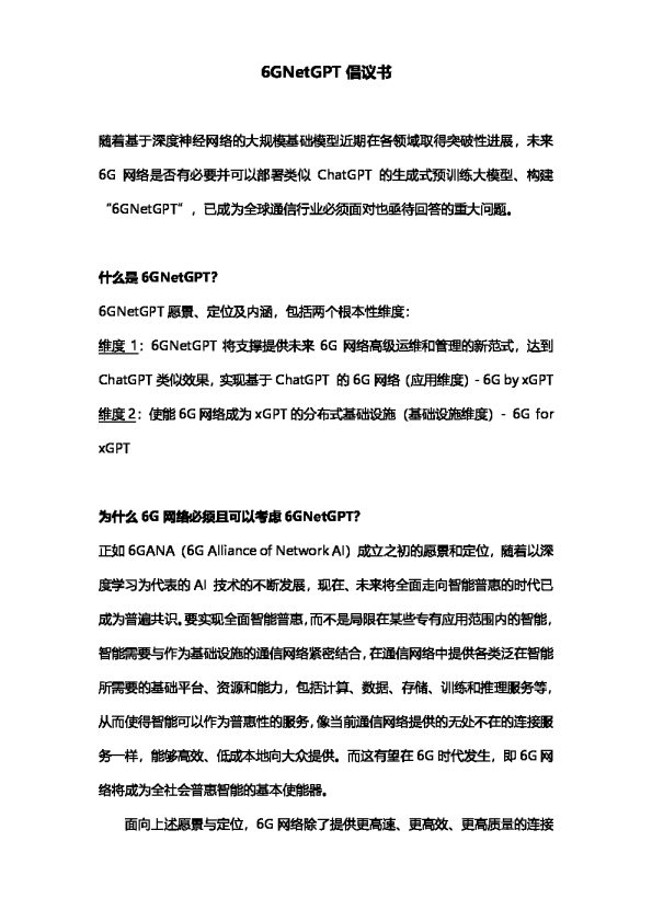 6GNetGPT 倡议书